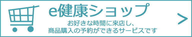 e健康ショップ